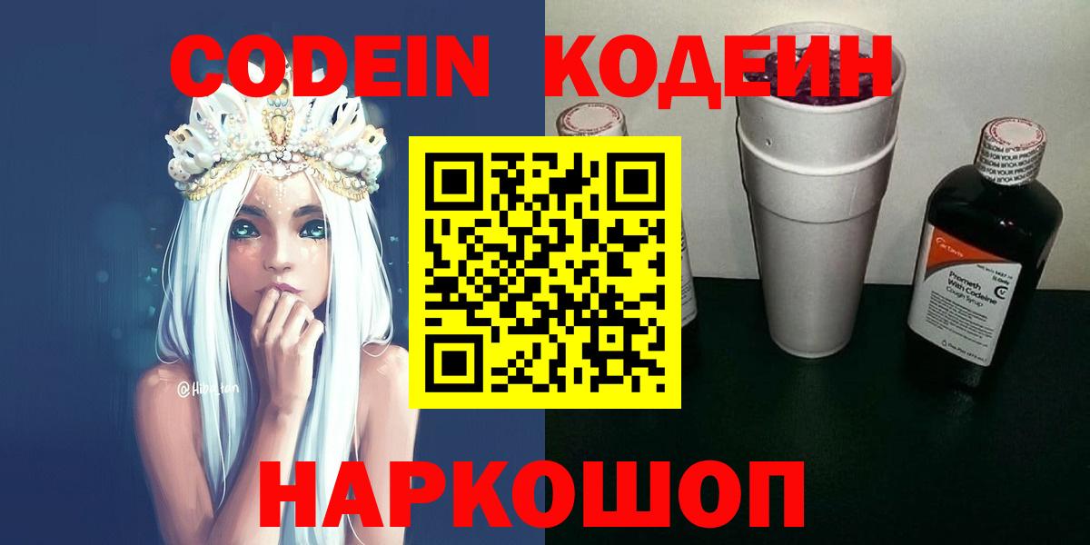 Кодеин Purple Drank Уссурийск